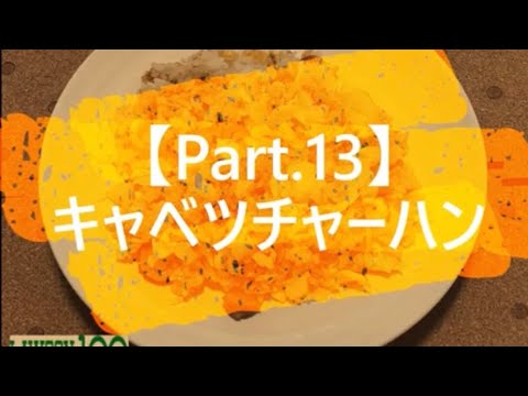 【簡単・激安】びんぼうごはん　Part.13　キャベツチャーハン(ローソン100)