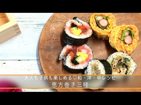 大人も子供も楽しめる♡和・洋・中レシピ　恵方巻き三種