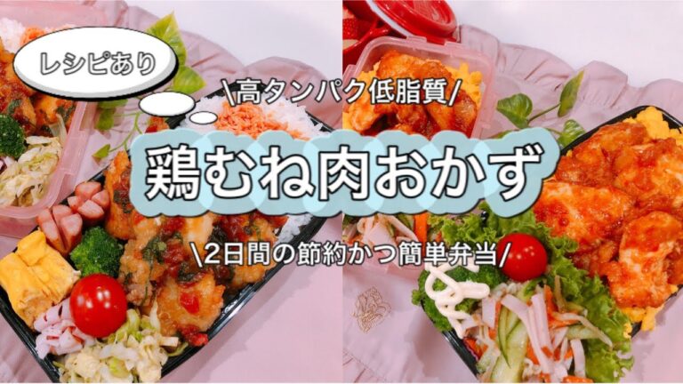 【鶏むね肉】2日間のお弁当/ヤンニョムチキン/梅大葉の照り焼きチキン/ふたり暮らし