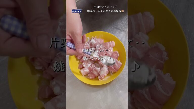 【お弁当屋】〔お弁当作り🍱〕パクッと食べられる‼️豚肉のぐるぐる巻きのお弁当🍱 #shorts
