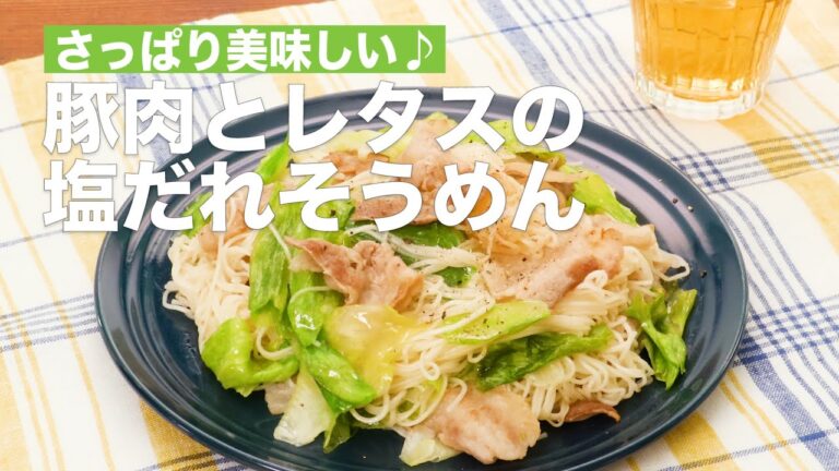 【そうめんアレンジ♪】豚肉とレタスの塩だれそうめんの作り方 #Shorts