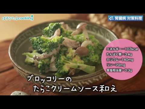 管理栄養士監修・腎臓病対策にも！【ブロッコリーのたらこクリームソース和え】