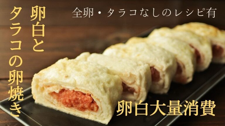 卵白大量消費！『卵白とタラコの卵焼き』全卵・タラコなしのレシピも有ります