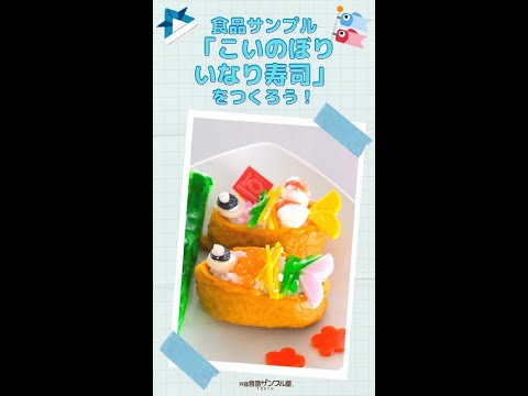 【食品サンプル製作体験紹介】「こいのぼりいなり寿司/東京ソラマチ店」 #Shorts