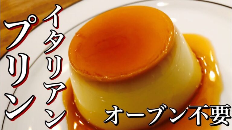 【固めプリン】イタリアンプリンの作り方！オーブン不要でゼラチンで固める　今流行りのコンビニスイーツ(クリームチーズ使用)  【お菓子・・パティシエ】Make pudding  Make sweets