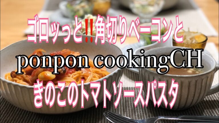 【料理】ゴロッっと‼️角切りベーコンときのこのトマトソースパスタ🍝2019/03/01 夕飯