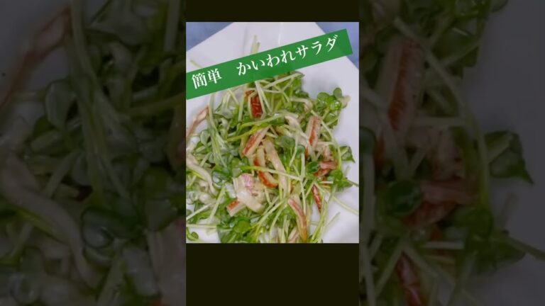 簡単カイワレ大根とカニカマのサラダ#カイワレ大根#かにかま #サラダ