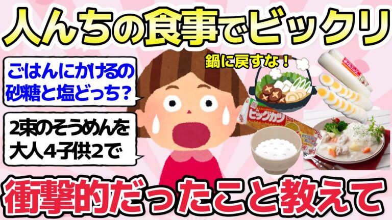 【有益スレ】人んちの食事・食卓で思わずビックリしたこと事・衝撃だったこと教えて！【ガルちゃんまとめ】