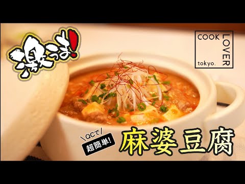 【超簡単】激うま！ステンレス鍋 ウォックで作る簡単麻婆豆腐！COOK  LOVER クイーンクック レシピ