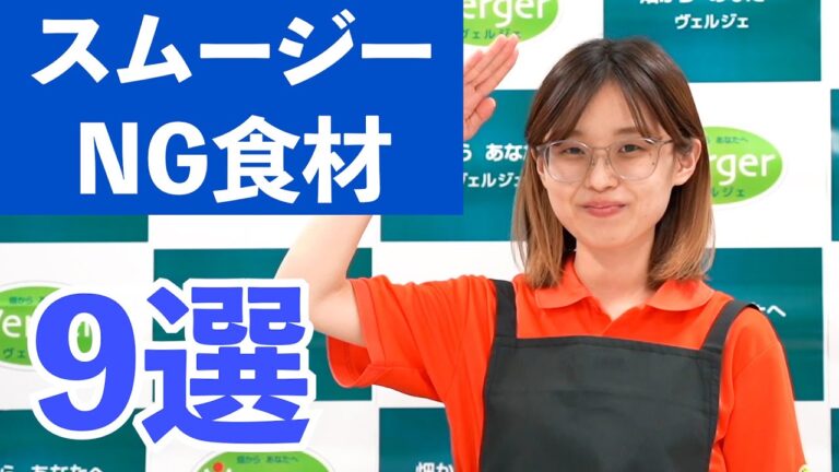 【スムージー】組み合わせNG食材９選