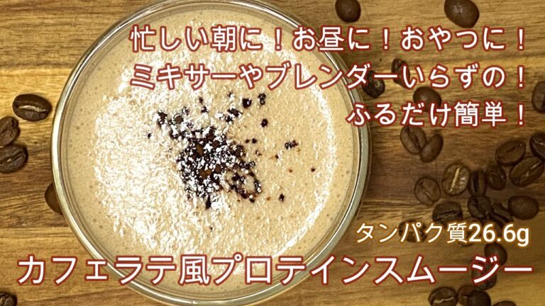 カフェラテ風プロテインスムージー 　＃プロテインスムージーレシピ