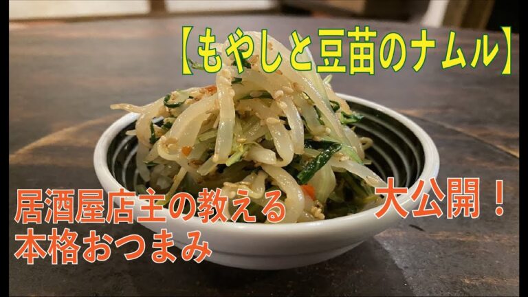 【もやしの料理】居酒屋おつまみレシピ大公開！『もやしと豆苗のナムル』の作り方を紹介します!　京都の昭和感溢れる居酒屋&ゲストハウスのオンライン料理番組