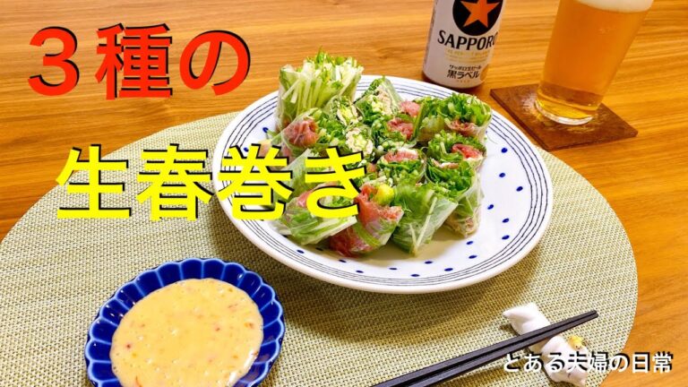 【おつまみシリーズ】野菜たっぷりで罪悪感ゼロ！暑い季節にピッタリな３種の生春巻き！