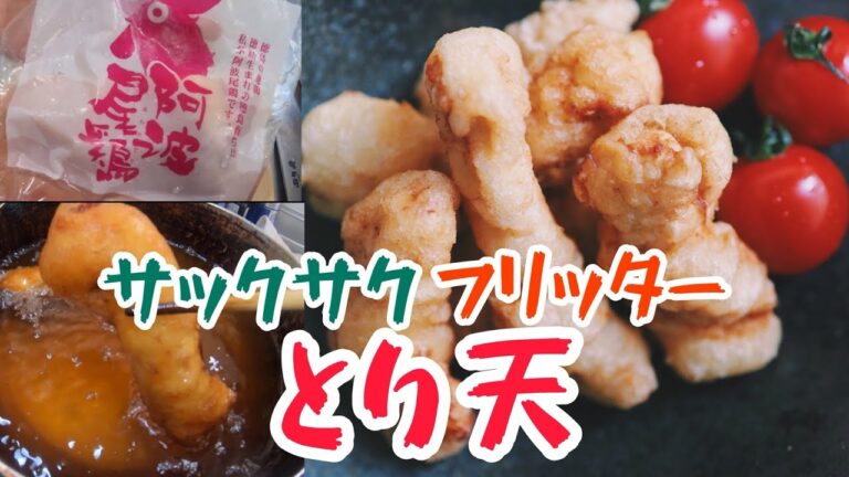 【衣うまっ！】サックサクフリッターのジューシーとり天【阿波尾鶏】
