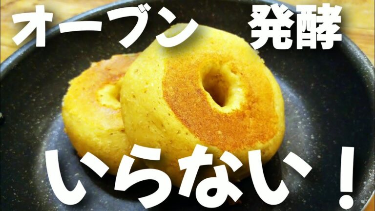 【フライパンで簡単】もっちもちオートミールベーグルの作り方！