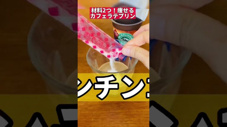 材料2つ！痩せるカフェラテプリン #ダイエットレシピ #ズボラダイエット #レンチン #shorts