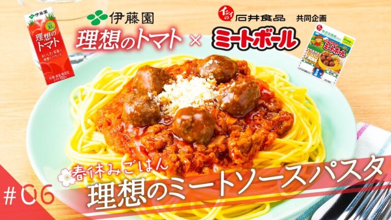 【伊藤園×石井食品共同企画　簡単春休みにぴったりのランチ　みんな大好きあの味】　「理想のトマトミートソースパスタ」