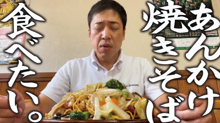 【あんかけ焼きそばが食べたい】ひとり飯。とろ～り山盛りパリパリ揚げそば。温泉街の町中華でがっつく！