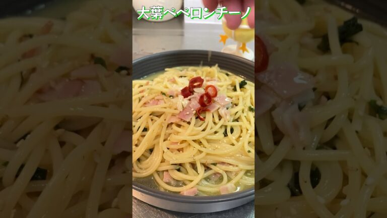 【パスタ】大葉と白だしで作る和風ペペロンチーノがうまぴよ！【Japanese style peperoncino pasta】#パスタ #shorts