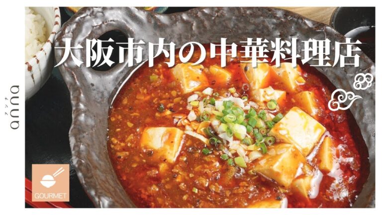 知らないなんて損してる!? 大阪で見つけた「おしゃれ過ぎる中華料理店」3選
