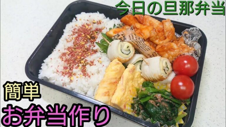 【お弁当作り】とりむね肉でヘルシー【今日の旦那弁当】bento