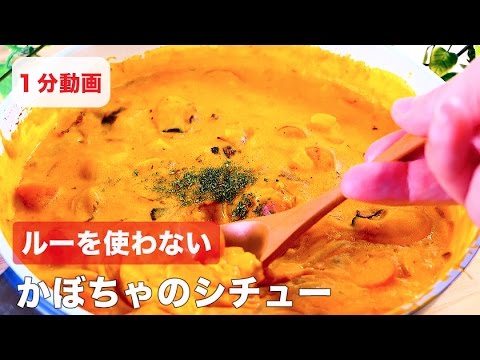 ルーを使わない　かぼちゃのシチュー