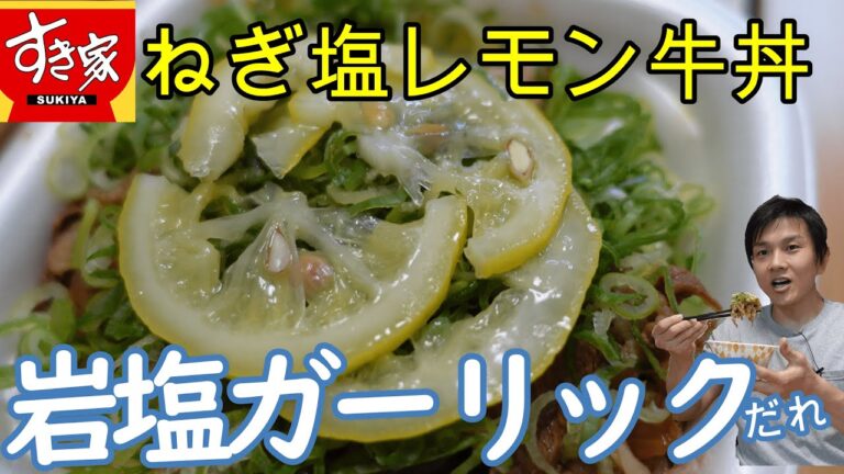 【すき家】ねぎ塩レモン牛丼 岩塩ガーリックだれとたっぷりねぎの相性バツグン!