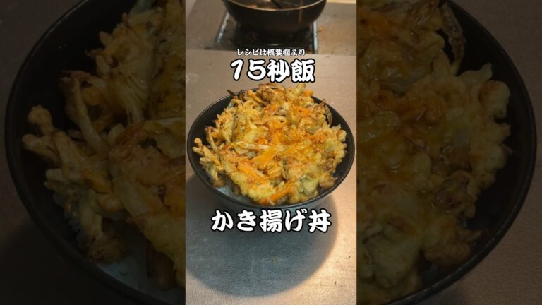 サクッとサクサク作るかき揚げ丼 #サラリーマン飯 #料理 #15秒 #shorts