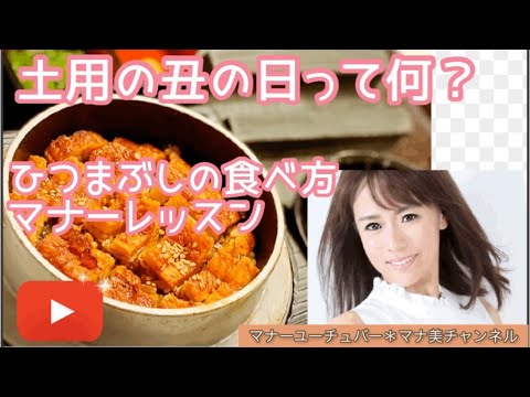 大人の常識「土用丑の日とは？」なぜ鰻食べる？美味しいひつまぶしの食べ方とマナー