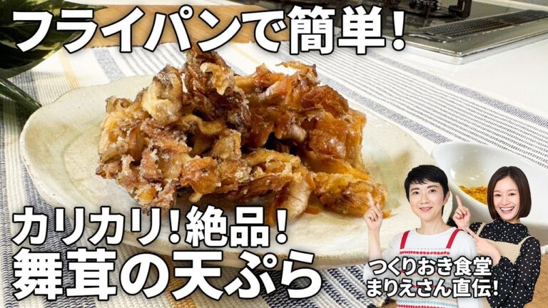 【少ない油でカリカリに！】簡単！まいたけの天ぷら　#揚げ焼き #簡単 #てんぷら粉不使用