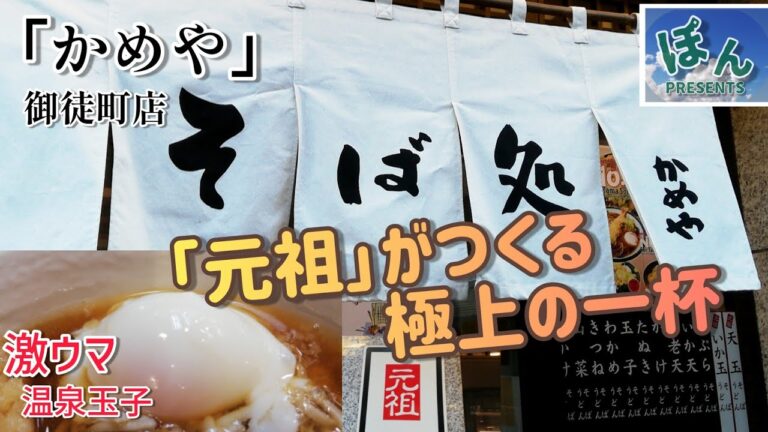 御徒町【かめや】💥いか玉そば～も｢元祖｣❗なんですか～✨ならば🍜いただきました😁