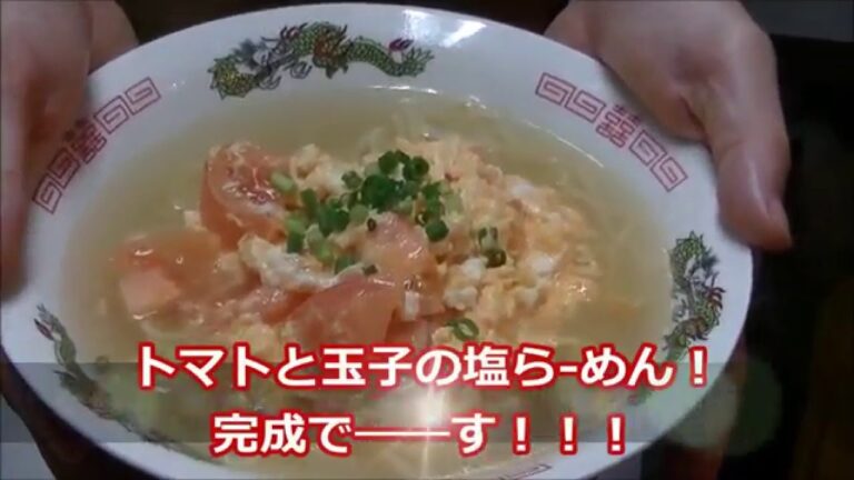 （簡単ラ―メン）中国人に教わった❗トマトと玉子の塩ら めん