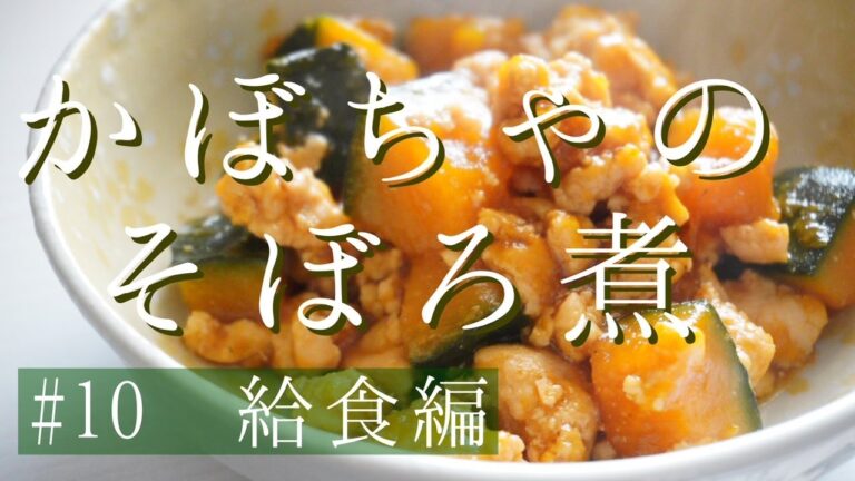 【簡単料理】かぼちゃのそぼろ煮作りました！大人も子どもも食べやすいです！（給食編）