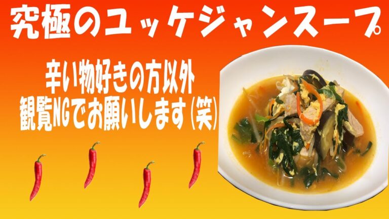 辛い物好き以外は見ないでください(笑)ユッケジャンスープの作り方！！