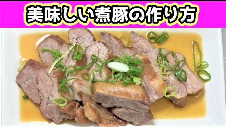【煮豚】美味しい煮豚の作り方！