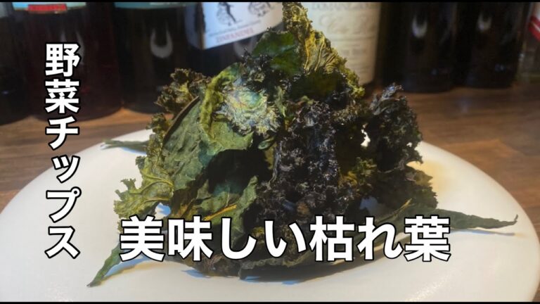 【大人のおやつ】葉野菜チップス