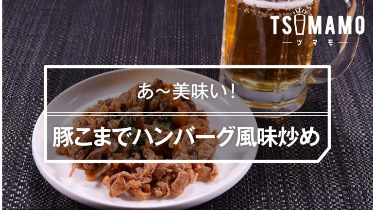 【簡単おつまみ】豚こまでハンバーグ風味炒めのレシピ