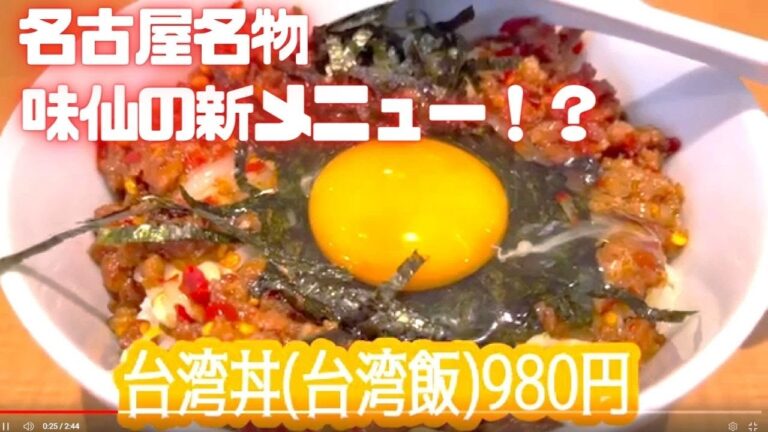 名古屋味仙の新メニュー！？台湾丼　「味仙」　台湾ラーメンのごはんバージョン