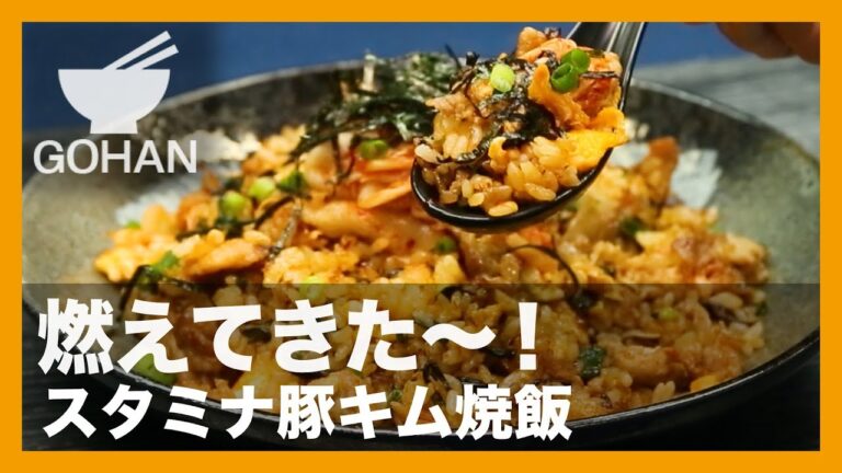 【簡単レシピ】燃えてきた〜！『スタミナ豚キム焼飯』の作り方 【男飯】