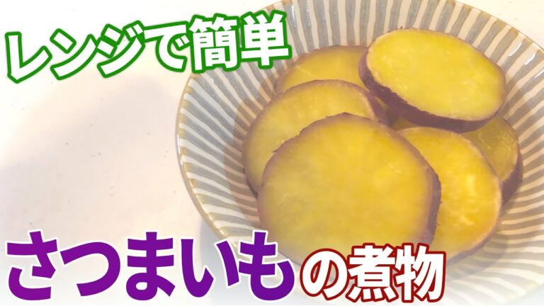 【さつまいも】レンジで時短！さつまいもの煮物の作り方【目分量】