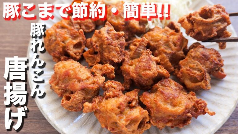 【混ぜて揚げるだけ】豚こまで肉汁じゅわ〜、ジューシーに！豚れんこん唐揚げの作り方【kattyanneru】