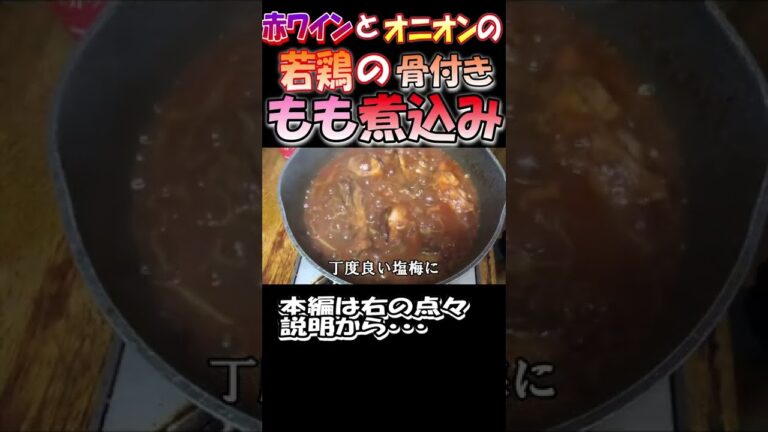 赤ワインとオニオン、ホールトマトで美味しく煮込みました。あなたの食卓に贅沢な一品をどうぞ。 #shorts