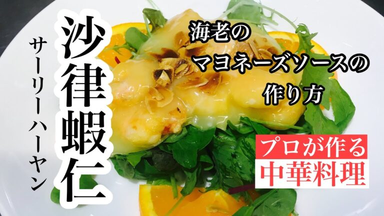 海老のマヨネーズソースの作り方、簡単に海老のマヨネーズソースが作れますよ