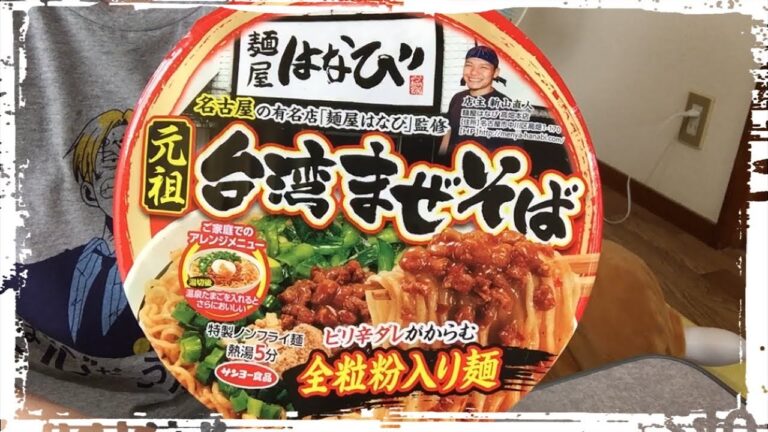 【カップ麺104食目】麺屋はなび 台湾まぜそばを食す。