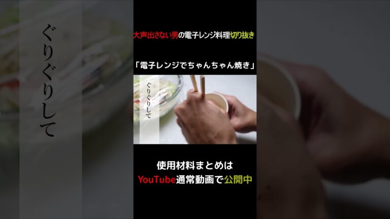 電子レンジでちゃんちゃん焼き #shorts