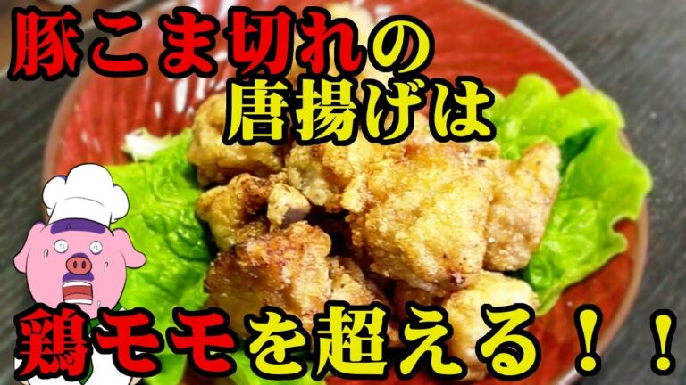 唐揚げ好き必見！豚小間で作るお手軽激うま唐揚げ！