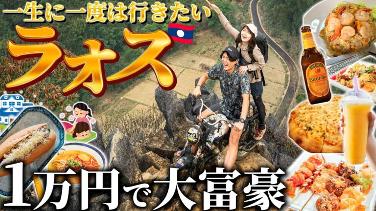 東南アジアの激安国ラオスへ。1万円で食って呑んで遊びまくる大人の夏休み【総集編】