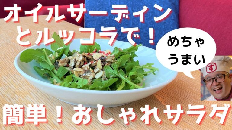 【黄金レシピ】旬のルッコラとオイルサーディンで簡単おしゃれサラダの作り方