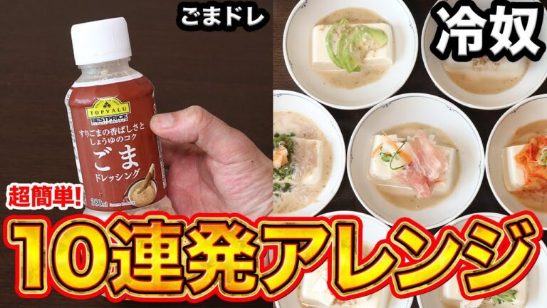 【簡単レシピ10選】和食プロ直伝！絶品ゴマドレ冷奴アレンジ