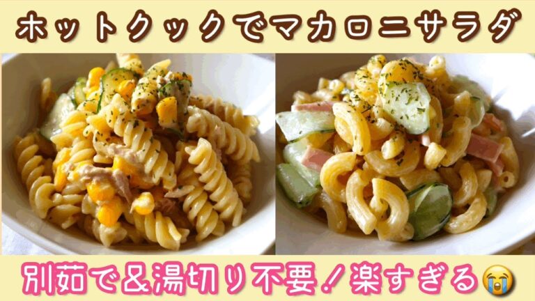 【超簡単】ホットクックでマカロニサラダ　別茹で・湯切り不要、ワンポットで楽々！（4回の実験結果を紹介）